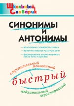 ШС Синонимы и антонимы