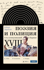 Поэзия и полиция