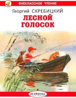 Лесной голосок