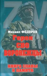 Герои СВО. Воронежцы. Книга славы и памяти (12+)