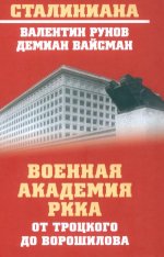 СТ Военная академия РККА от Троцкого до Ворошилова (12+)