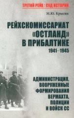 ТРСИ Рейхскомиссариат "Остланд" в Прибалтике 1941-1945 (12+)