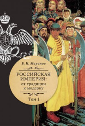 Российская империя: от традиции к модерну. В 3-х томах
