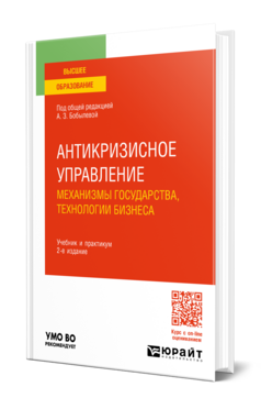 Антикризисное управление: механизмы государства, технологии бизнеса