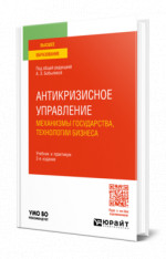 Антикризисное управление: механизмы государства, технологии бизнеса