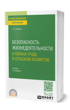 Безопасность жизнедеятельности и охрана труда в сельском хозяйстве