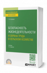 Безопасность жизнедеятельности и охрана труда в сельском хозяйстве