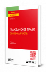 Гражданское право. Особенная часть