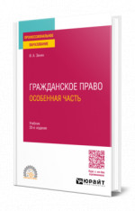 Гражданское право. Особенная часть