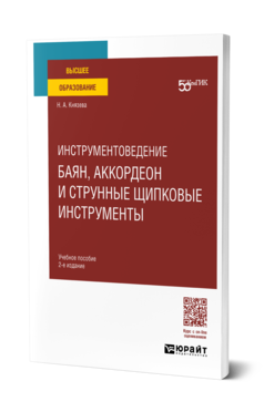 Инструментоведение. Баян, аккордеон и струнные щипковые инструменты