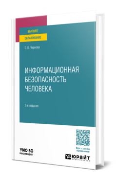 Информационная безопасность человека