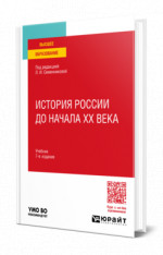 История России до начала ХХ века