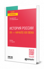 История России. ХХ — начало XXI века
