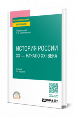 История России. ХХ — начало XXI века