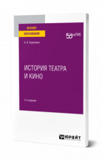 История театра и кино