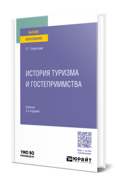 История туризма и гостеприимства