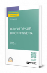 История туризма и гостеприимства