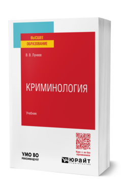 КРИМИНОЛОГИЯ. Учебник для вузов