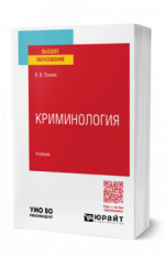КРИМИНОЛОГИЯ. Учебник для вузов