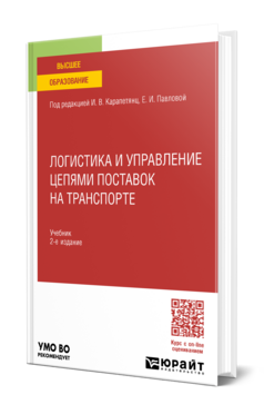 Логистика и управление цепями поставок на транспорте