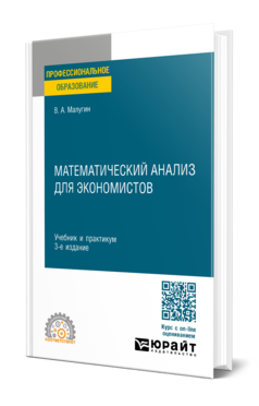 Математический анализ для экономистов