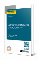 Математический анализ для экономистов