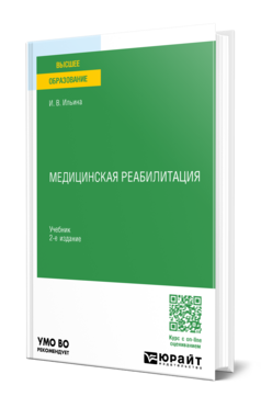 Медицинская реабилитация