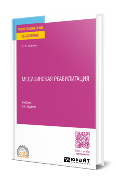 Медицинская реабилитация