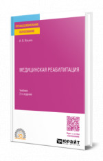 Медицинская реабилитация