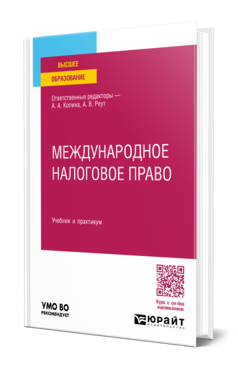 Международное налоговое право