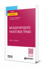 Международное налоговое право