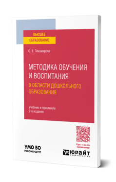 Методика обучения и воспитания в области дошкольного образования