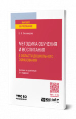 Методика обучения и воспитания в области дошкольного образования