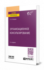 Организационное консультирование
