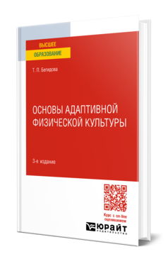 Основы адаптивной физической культуры