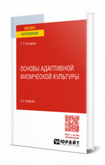 Основы адаптивной физической культуры