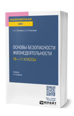 Основы безопасности жизнедеятельности: 10—11 классы
