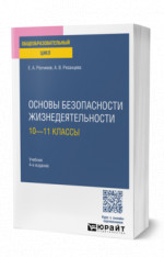 Основы безопасности жизнедеятельности: 10—11 классы