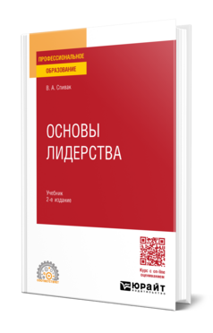 Основы лидерства