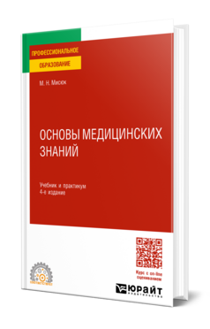Основы медицинских знаний