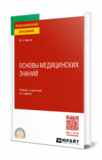 Основы медицинских знаний