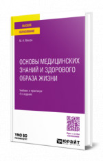 Основы медицинских знаний и здорового образа жизни