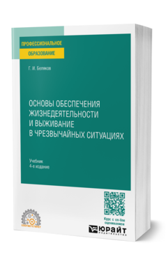 Основы обеспечения жизнедеятельности и выживание в чрезвычайных ситуациях