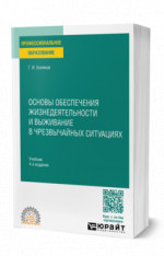Основы обеспечения жизнедеятельности и выживание в чрезвычайных ситуациях