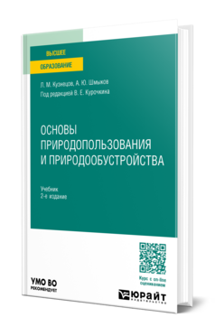Основы природопользования и природообустройства