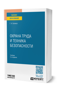 Охрана труда и техника безопасности