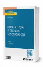 Охрана труда и техника безопасности
