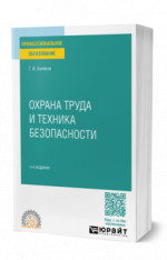 Охрана труда и техника безопасности
