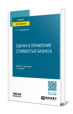 Оценка и управление стоимостью бизнеса