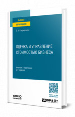 Оценка и управление стоимостью бизнеса